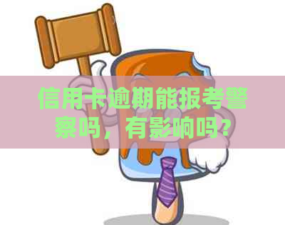信用卡逾期能报考警察吗，有影响吗？