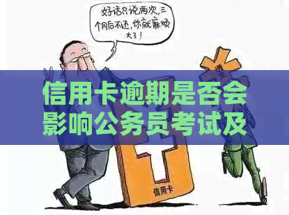 信用卡逾期是否会影响公务员考试及如何解决信用卡逾期问题？