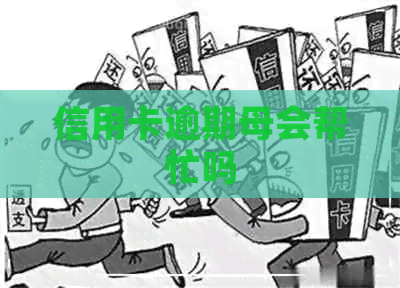 信用卡逾期母会帮忙吗