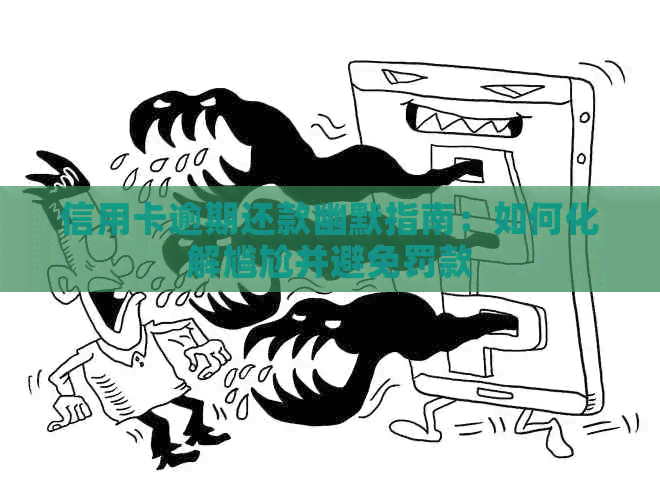 信用卡逾期还款幽默指南：如何化解尴尬并避免罚款
