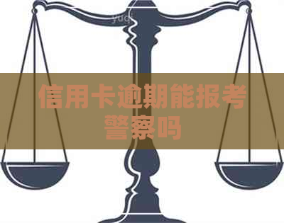 信用卡逾期能报考警察吗