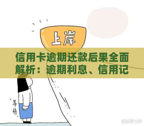 信用卡逾期还款后果全面解析：逾期利息、信用记录、法律责任等一网打尽！