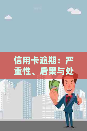 信用卡逾期：严重性、后果与处理方法全解析