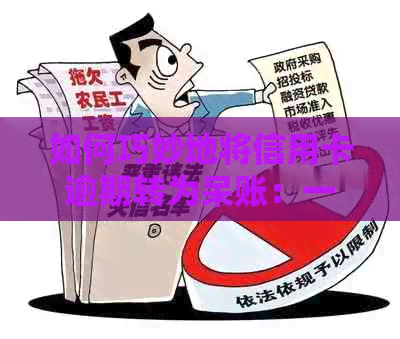 如何巧妙地将信用卡逾期转为呆账：一份全面指南