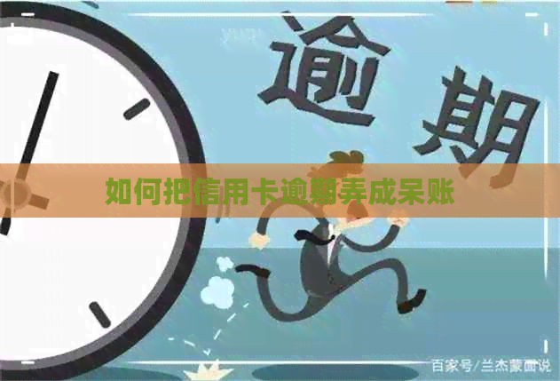 如何把信用卡逾期弄成呆账