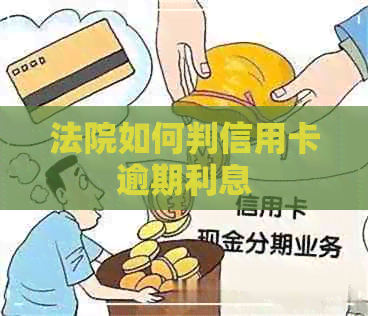 法院如何判信用卡逾期利息
