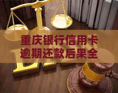 重庆银行信用卡逾期还款后果全面解析：罚息、信用记录影响及解决方案