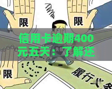 信用卡逾期400元五天：了解还款流程，避免额外费用及信用影响