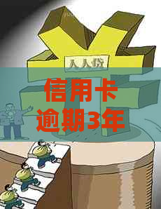 信用卡逾期3年50万：如何解决还款问题与信用修复策略？