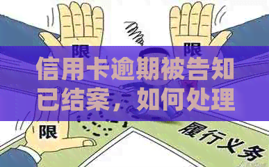 信用卡逾期被告知已结案，如何处理？