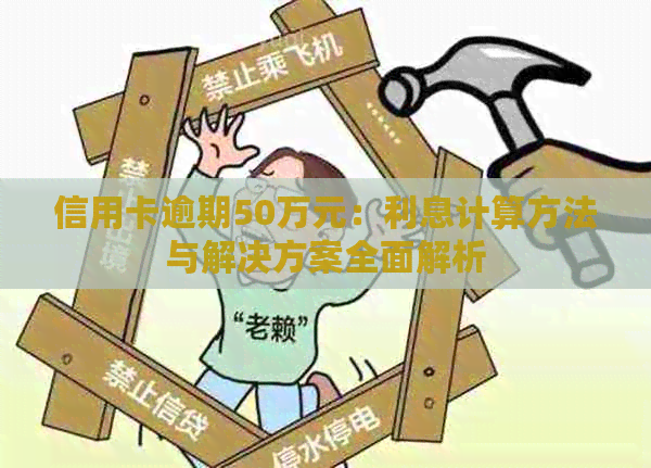信用卡逾期50万元：利息计算方法与解决方案全面解析