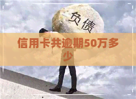 信用卡共逾期50万多少