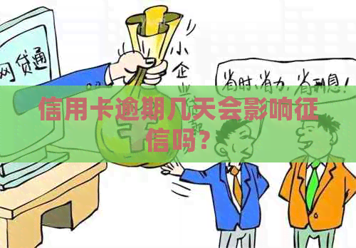 信用卡逾期几天会影响吗？