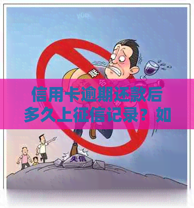 信用卡逾期还款后多久上记录？如何避免信用受损？
