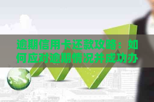 逾期信用卡还款攻略：如何应对逾期情况并成功办理信用卡