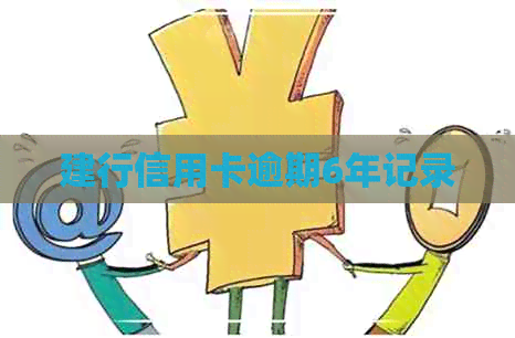 建行信用卡逾期6年记录