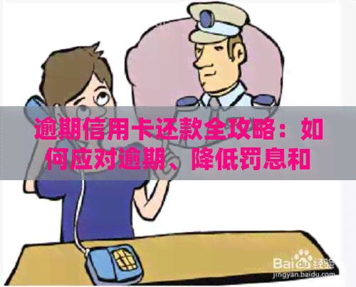 逾期信用卡还款全攻略：如何应对逾期、降低罚息和恢复信用？