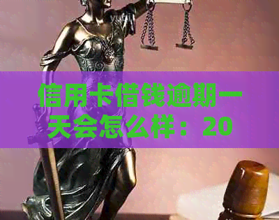信用卡借钱逾期一天会怎么样：2021年逾期处理及利息计算，如何应对？