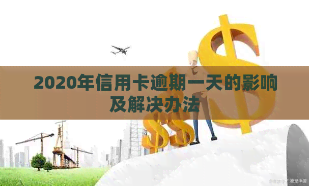 2020年信用卡逾期一天的影响及解决办法