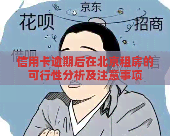 信用卡逾期后在北京租房的可行性分析及注意事项