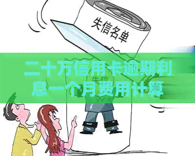 二十万信用卡逾期利息一个月费用计算