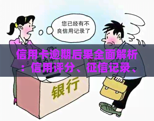 信用卡逾期后果全面解析：信用评分、记录、利息罚款等影响一网打尽