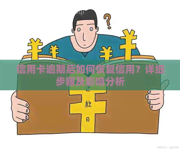 信用卡逾期后如何恢复信用？详细步骤及影响分析