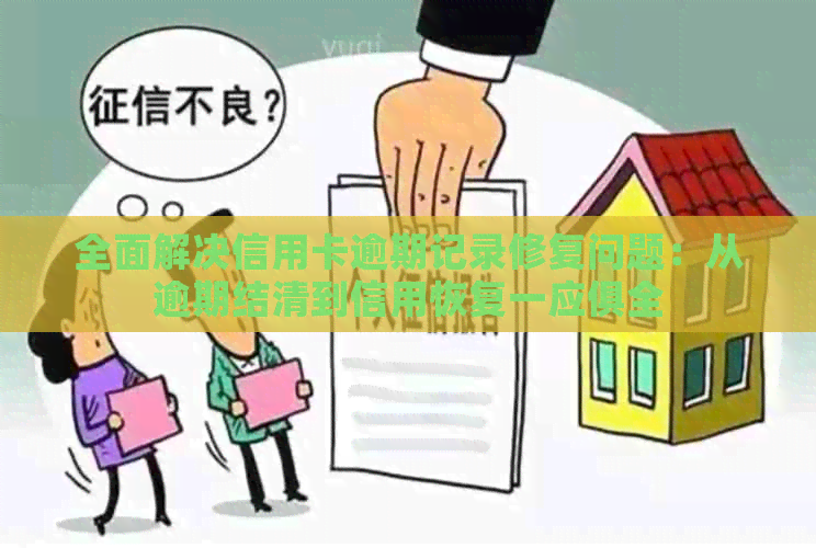 全面解决信用卡逾期记录修复问题：从逾期结清到信用恢复一应俱全