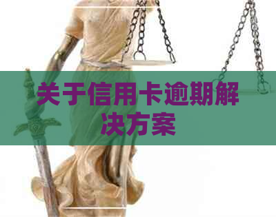 关于信用卡逾期解决方案