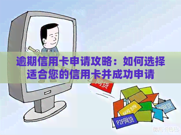 逾期信用卡申请攻略：如何选择适合您的信用卡并成功申请