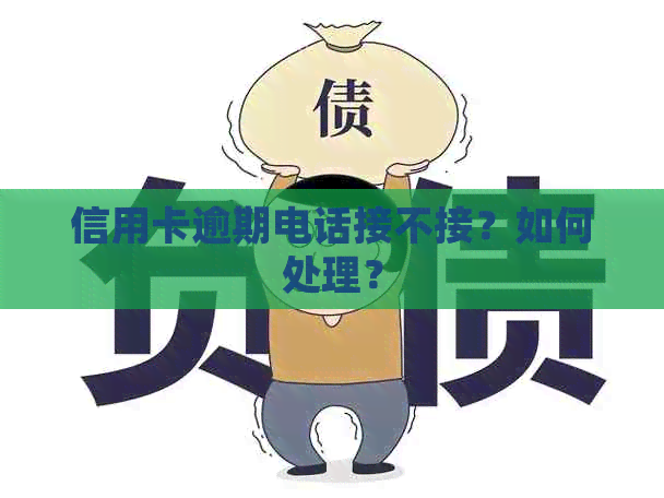 信用卡逾期电话接不接？如何处理？
