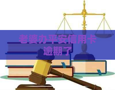 老婆办平安信用卡逾期了