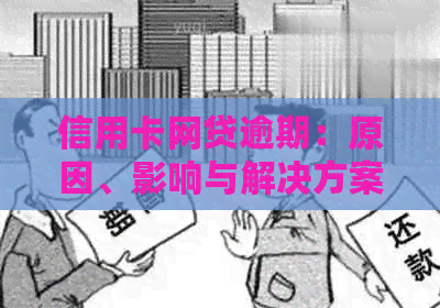 信用卡网贷逾期：原因、影响与解决方案一文解析
