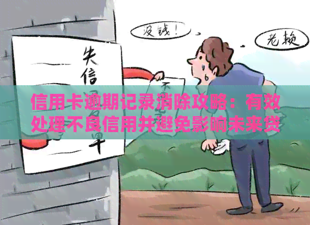 信用卡逾期记录消除攻略：有效处理不良信用并避免影响未来贷款和信用卡申请