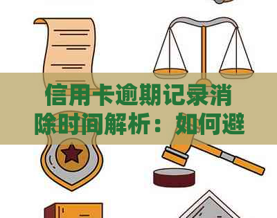 信用卡逾期记录消除时间解析：如何避免影响信用评分并快速修复记录？