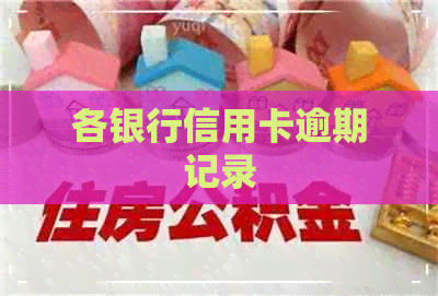 各银行信用卡逾期记录