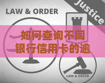 如何查询不同银行信用卡的逾期记录，详细步骤与注意事项