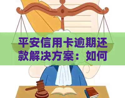 平安信用卡逾期还款解决方案：如何避免影响信用评分？