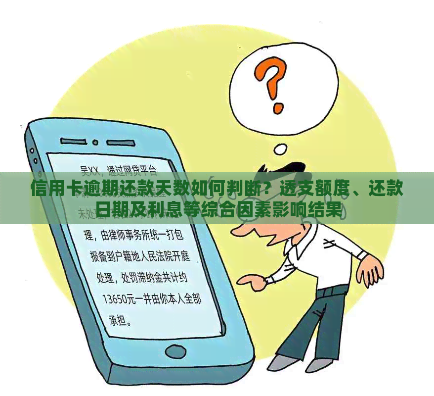 信用卡逾期还款天数如何判断？透支额度、还款日期及利息等综合因素影响结果