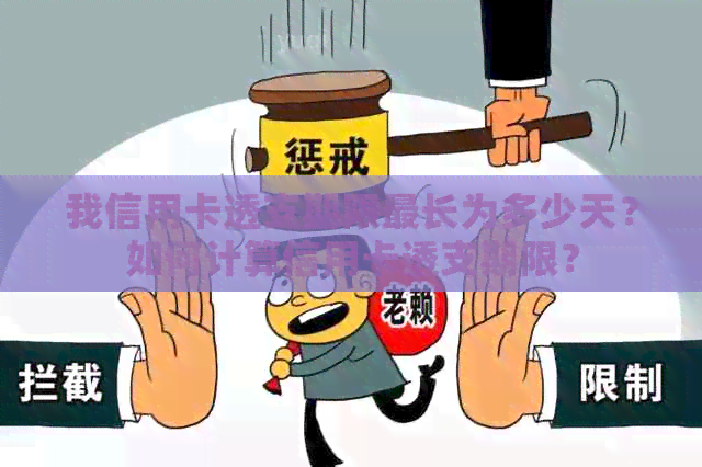 我信用卡透支期限最长为多少天？如何计算信用卡透支期限？