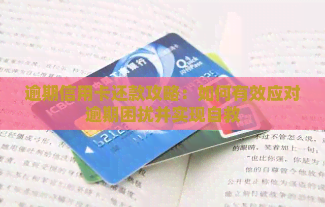 逾期信用卡还款攻略：如何有效应对逾期困扰并实现自救