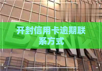 开封信用卡逾期联系方式
