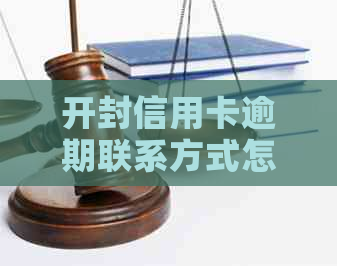 开封信用卡逾期联系方式怎么填如何应对电话？