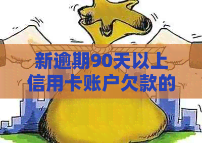 新逾期90天以上信用卡账户欠款的综合影响与改善策略