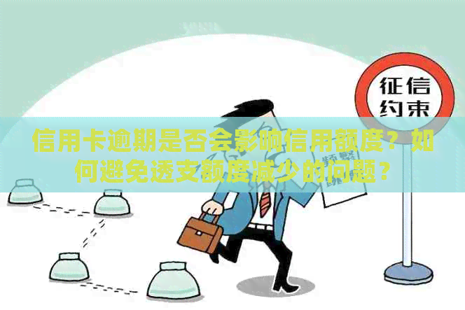 信用卡逾期是否会影响信用额度？如何避免透支额度减少的问题？