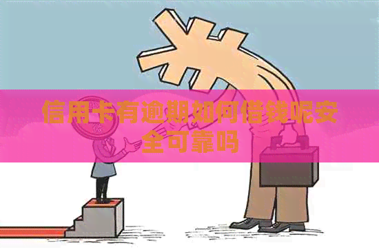 信用卡有逾期如何借钱呢安全可靠吗