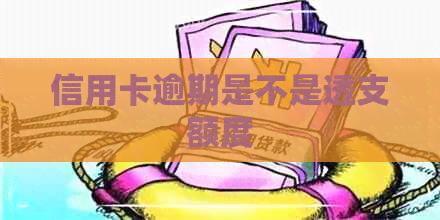 信用卡逾期是不是透支额度