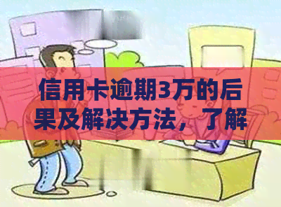 信用卡逾期3万的后果及解决方法，了解后不再担忧！
