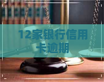 12家银行信用卡逾期