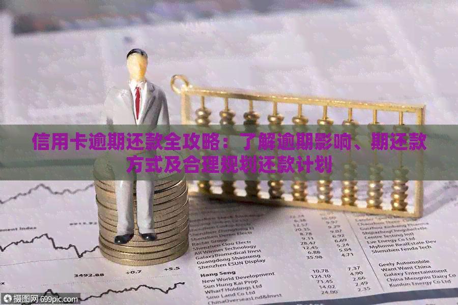 信用卡逾期还款全攻略：了解逾期影响、期还款方式及合理规划还款计划